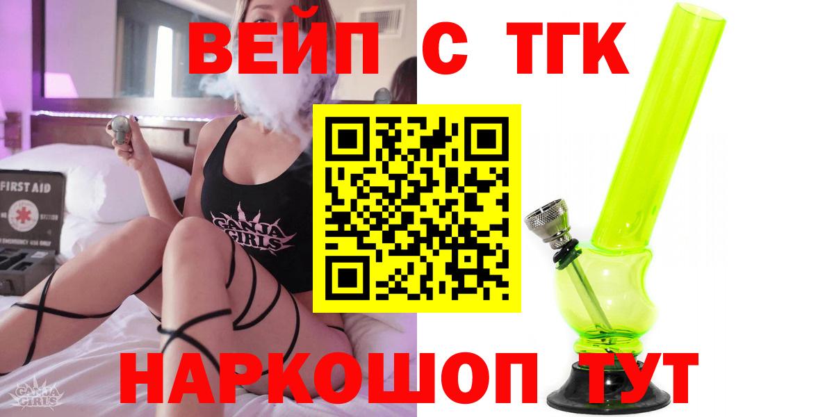 ТГК вейп с тгк Приморско-Ахтарск